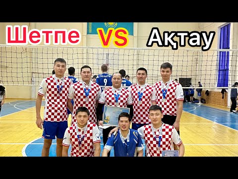 Видео: Маңғыстау облысының волейболдан чемпионаты Лига “А” жартылай финал Шетпе vs Ақтау #short #video