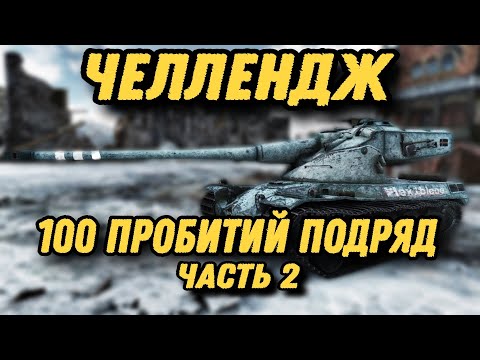 Видео: ЖЕСТКИЙ ЧЕЛЛЕНДЖ + Путь в 3 отметки на STB-1! | Tanks Blitz