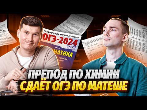 Видео: Как я сдал ОГЭ по математике? Реально ли сдать без подготовки?
