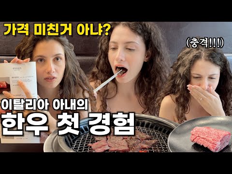 Видео: Моя итальянская жена пробует лучшее в мире корейское барбекю из говядины!