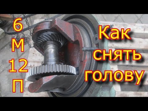 Видео: Фрезер 6М12П. Как снять голову с фрезера 6М12П/How to remove a head from a milling cutter 6M12P.