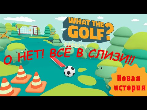 Видео: ОНИ ВСЕ ЖИВЫЕ! What the golf #2