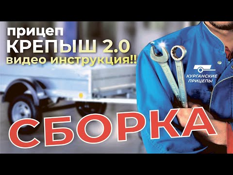 Видео: Сборка прицепа "Крепыш 2.0". Видео инструкция от производителя.