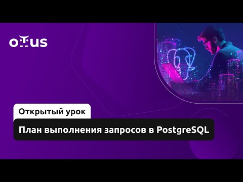 Видео: План выполнения запросов в PostgreSQL // Демо-занятие курса «Базы данных»