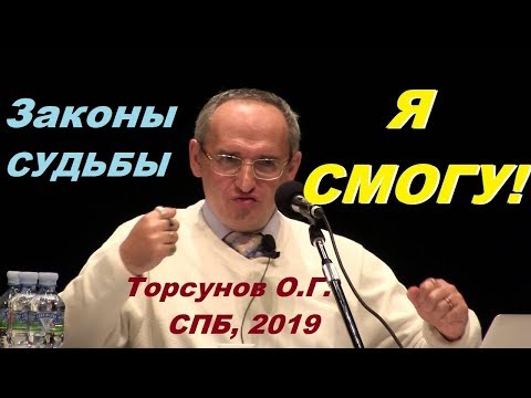 Видео: Я СМОГУ! Законы СУДЬБЫ. Торсунов О.Г., Санкт-Петербург, июль 2019