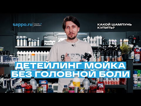 Видео: ДЕТЕЙЛИНГ МОЙКА автолюбителя — какой автошампунь выбрать?