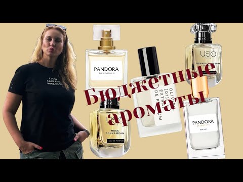 Видео: Бюджетные ароматы: Pandora, USO, Synonyme