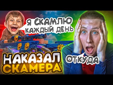 Видео: АГРО-СКАМЕР ПЫТАЛСЯ ЗАБАНИТЬ МОЙ АККАУНТ, НО Я ЖЁСТКО ЕГО НАКАЗАЛ В СТАНДОФФ 2