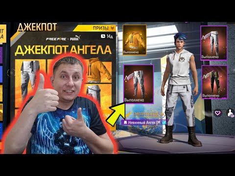 Видео: ДОРОГО! ВЫБИВАЮ ПОДПИСЧИКУ БЕЛЫЕ ШТАНЫ АНГЕЛА В ФРИ ФАЕР ! ПРОКАЧКА ФРИ ФАЕР | фри фаер