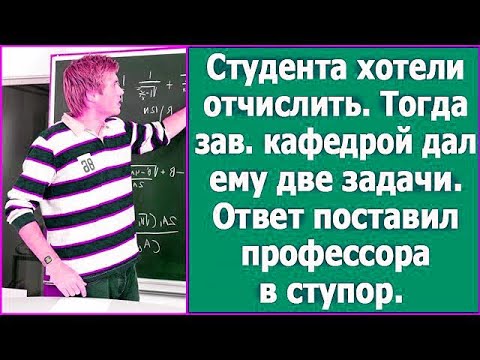 Видео: Студента хотели отчислить, тогда зав кафедрой зад ему две задачи. Ответ поставил профессора в ступор