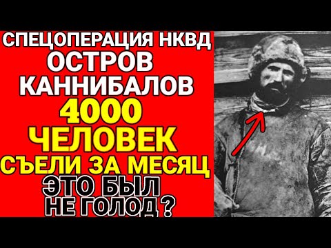Видео: Эксперимент НКВД: который был страшнее любого лагеря! Как 'изъятые элементы' съели друг друга??