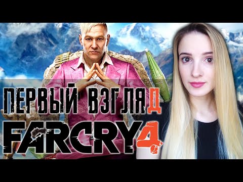Видео: ПЕРВЫЙ ВЗГЛЯД НА FAR CRY 4 | Полное Прохождение ФАР КРАЙ 4 на Русском | Начало Игры | Стрим