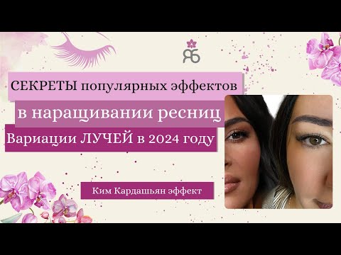 Видео: Секреты наращивания ресниц. Вариации ЛУЧЕЙ в 2024. Эффект Ким Кардашьян