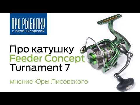 Видео: Обзор катушкки Feeder Concept Turnament 7  Мнение Юры Лисовского.