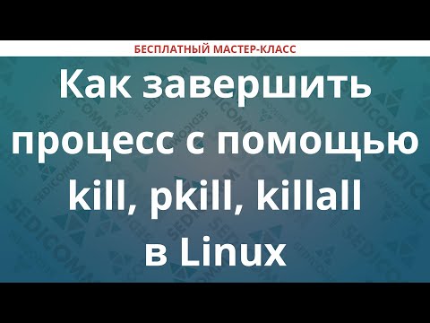 Видео: Как завершить процесс с помощью kill, pkill, killall в Linux