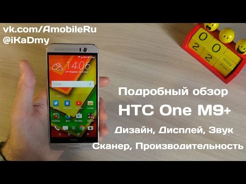 Видео: Подробный обзор HTC One M9+: Дизайн, Дисплей, Звук, Сканер, Производительность