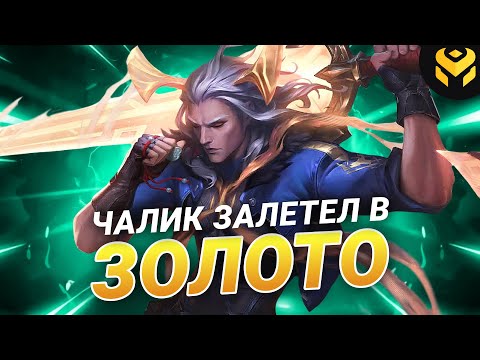 Видео: Что если чалик на Виего зайдет в золото?