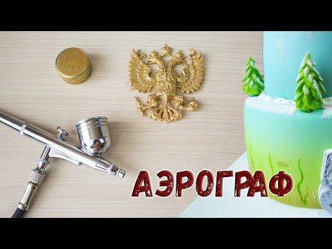 Видео: Кондитерский Аэрограф для ТОРТодела. Обзор VogueAir . - Я - ТОРТодел!