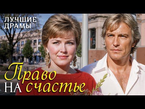 Видео: "ПРАВО НА СЧАСТЬЕ" рассказ о любви, который научил меня никогда не сдаваться и ценить каждый день!