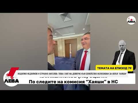 Видео: НЕДЯЛКО НЕДЯЛКОВ И СТРАХИЛ АНГЕЛОВ: ТОВА Е ВОТ НА ДОВЕРИЕ КЪМ СЕМЕЙСТВО ЖЕЛЯЗКОВИ ЗА ХОТЕЛ "ХАЯШИ"