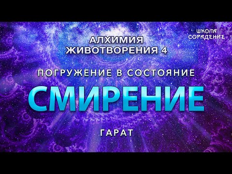 Видео: Смирение #Смирение #ПогружениеВсостояние #Гарат #ШколаСорадение