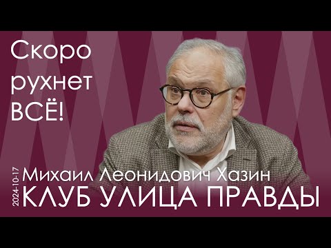 Видео: Михаил Хазин. Рухнет не какое-то одно предприятие, не одна отрасль или даже страна, а рухнет всё!