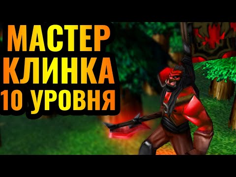 Видео: Новая НЕПОБЕДИМАЯ стратегия за Орду?! Мастер Клинка 10 уровня в Warcraft 3 Reforged