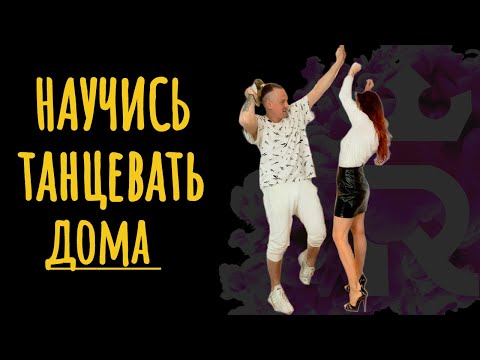 Видео: Как научиться танцевать дома? ЕЩЁ 5 ПРОСТЫХ ДВИЖЕНИЙ ДЛЯ НАЧИНАЮЩИХ.