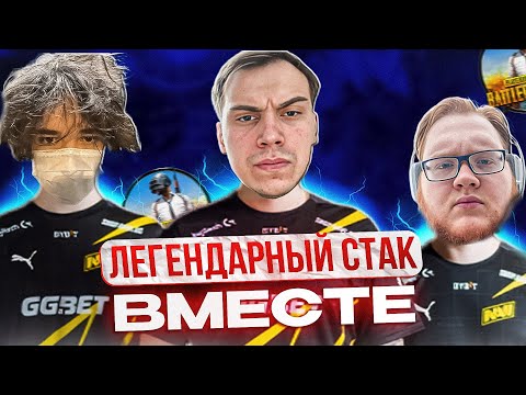 Видео: ЛЕГЕНДАРНОЕ ТРИО СНОВА ВМЕСТЕ ГЛЕБ РОСТИК И ХЕЛИН ИГРАЮТ В PUBG | КИШКИ СКВАД