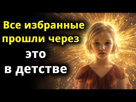 Видео: ИЗБРАННЫЕ: Знаки в детстве, которые показывают, что вы были избраны с самого начала.