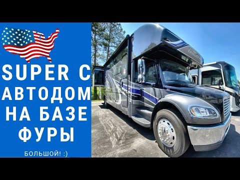 Видео: Автодом на базе фуры | Автодом Super C | Большой автодом #автодом #автодомсша