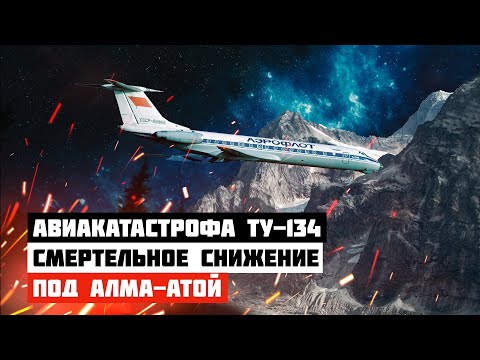 Видео: Самолет врезался в гору. Авиакатастрофа Ту-134 под Алма-Атой