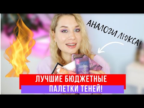 Видео: ЛУЧШИЕ БЮДЖЕТНЫЕ ПАЛЕТКИ ТЕНЕЙ! АНАЛОГИ ЛЮКСА
