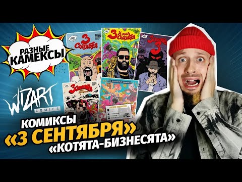 Видео: Сага «3 сентября» и «Котята-Бизнесята» (WIZART COMICS) | Разные Камексы