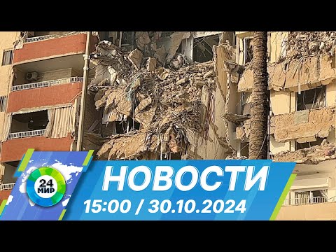 Видео: Новости 15:00 от 30.10.2024