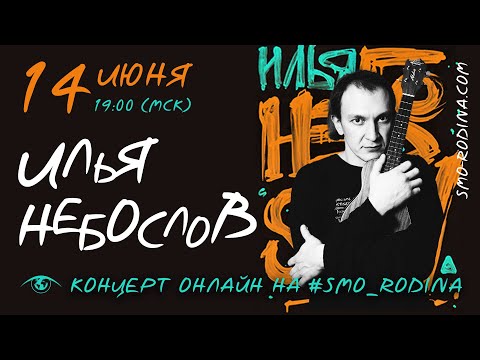 Видео: Илья НЕБОСЛОВ | концерт ОНЛАЙН