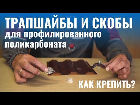 Видео: Комплектующие для профилированного поликарбоната. Зачем нужны: трапшайбы и скобы? Как их крепить?