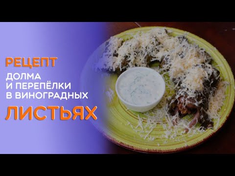 Видео: Перепёлка, сыр лори, виноградные листья