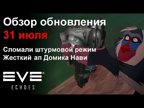 Видео: Обзор обновления 31.07.2024 | EVE Echoes