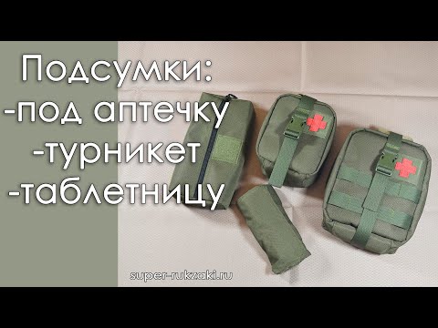 Видео: Обзор подсумков под турникет, аптечку расширенную, аптечку стандартную и под таблетки.