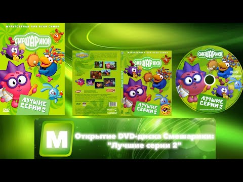 Видео: Открытие DVD-диска Смешарики: "Лучшие серии 2"