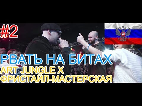 Видео: 🔥#2 Реакция на🎙: РВАТЬ НА БИТАХ - ART JUNGLE Х ФРИСТАЙЛ-МАСТЕРСКАЯ