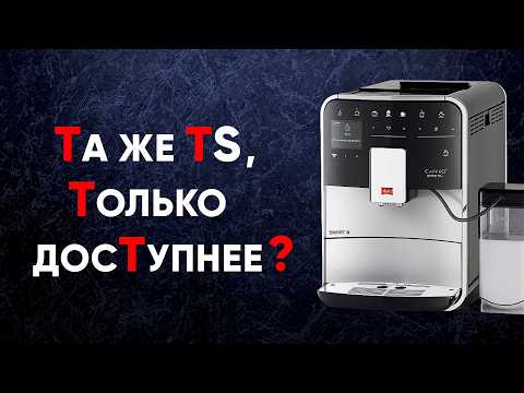 Видео: Зачем покупать Barista T, когда есть TS? Стоит доплатить или мы недооцениваем Melitta F 830-101/102?