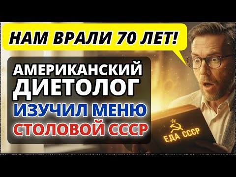 Видео: Это скрывали 70 лет! Диетолог из США увидел меню столовой СССР и ПОТЕРЯЛ ДАР РЕЧИ.