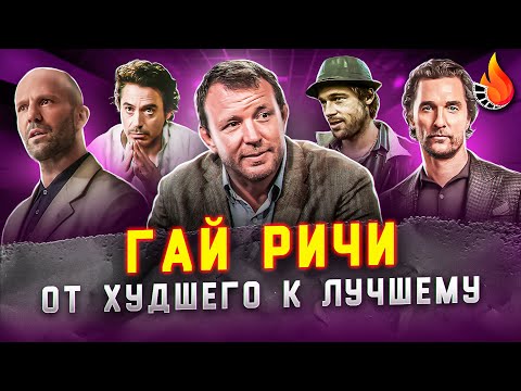 Видео: ВСЕ ФИЛЬМЫ ГАЯ РИЧИ: ОТ ХУДШЕГО К ЛУЧШЕМУ