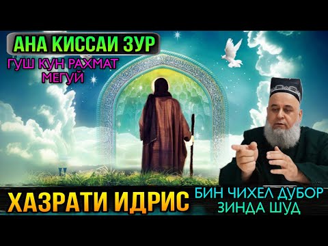 Видео: АНА КИССАИ ЗУР ГУШ КУН РОХАТ КУН КИССАИ ХАЗРАТИ ИДРИС А.С! ХОЧИ МИРЗО 2021