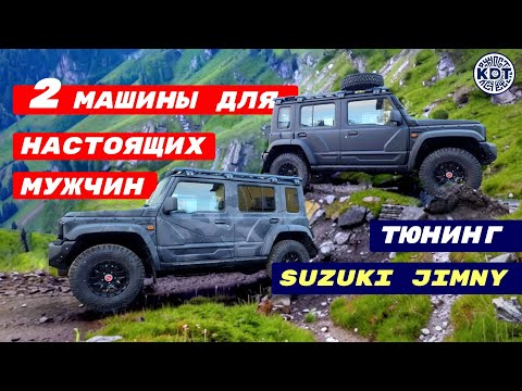 Видео: Крутые игрушки на колесах. Тюнинг Suzuki Jimny.