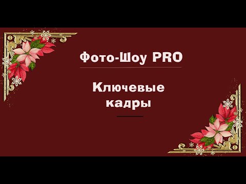 Видео: Работа с ключевыми кадрами. #ФотоШоуPRO #ключевыекадры #видеоурок  #начинающим #Созданиевидео