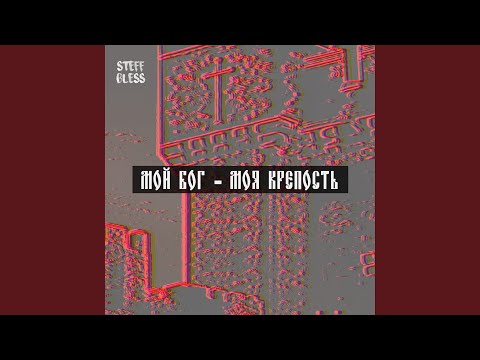 Видео: Мой Бог - моя крепость