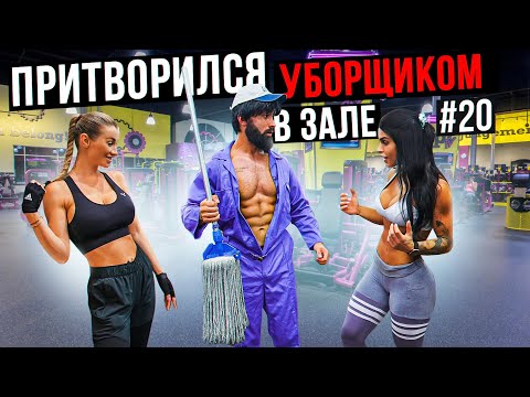 Видео: Мастер Спорта притворился УБОРЩИКОМ в ЗАЛЕ DUBAI #20 | GYM PRANK